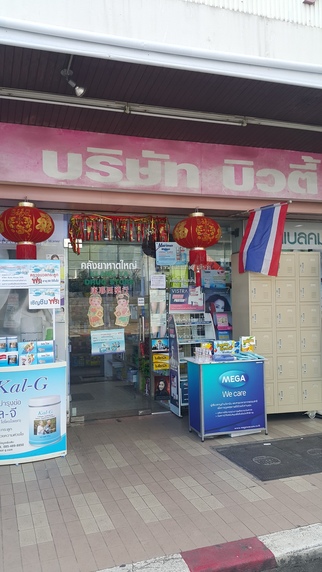 คลังยา