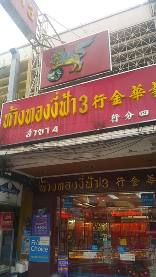 ห้างทองงี่ฟ้า 3