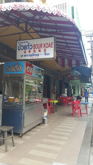 ร้านอาหารบัวแก้ว