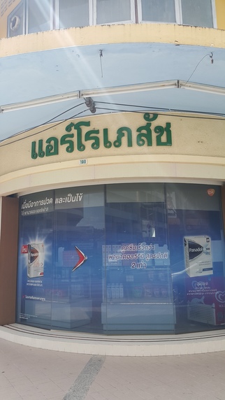แอร์โร เภสัช