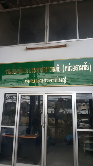 ศูนย์ดับเพลิงถนนสามชัย
