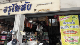 ร้านอรุโณทัย