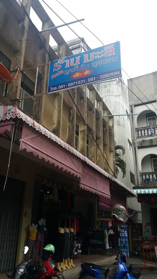 ร้านมะลิ