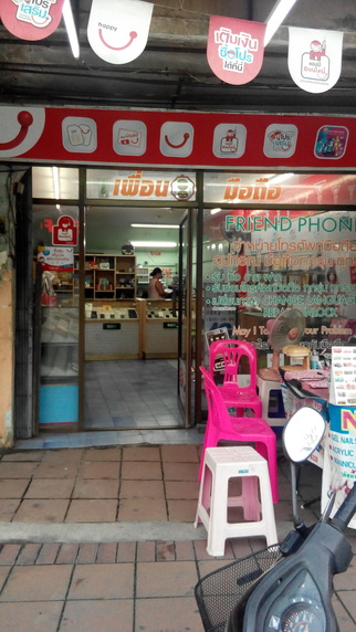 ร้านเพื่อนมือถือ