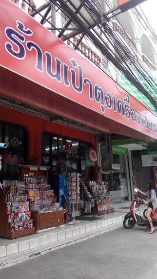 ร้านเป๋าตุงเครื่องเขียน