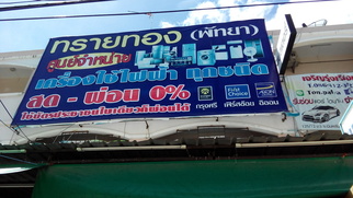 ร้านทรายทอง พัทยา