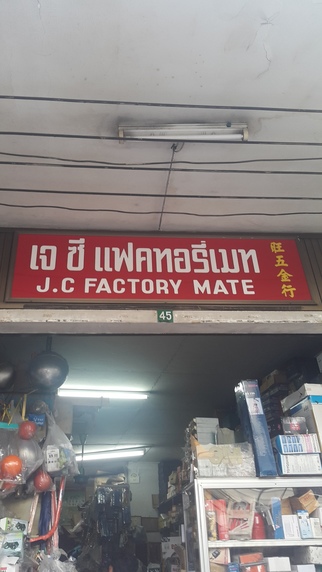 เจ ซี แฟคทอรีเมท
