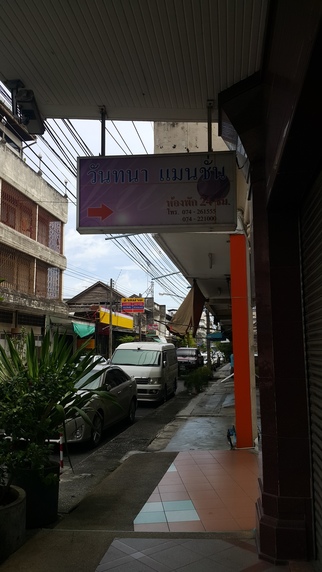 วันทนา แมนชั่น
