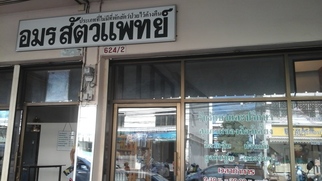 อมร สัตวแพทย์