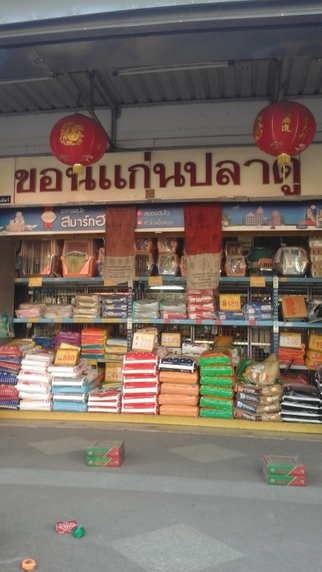 ร้านขอนแก่นปลาตู้