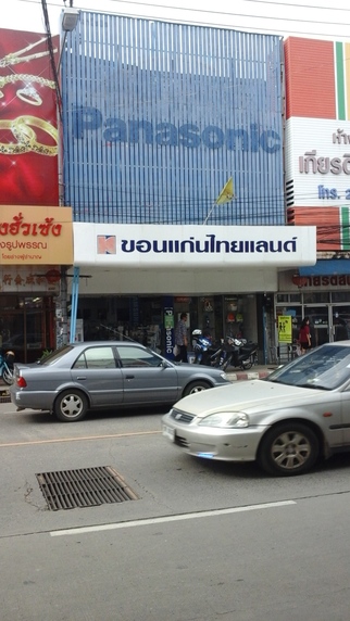 ห้างหุ้นส่วนจำกัด ขอนแก่นไทยแลนด์