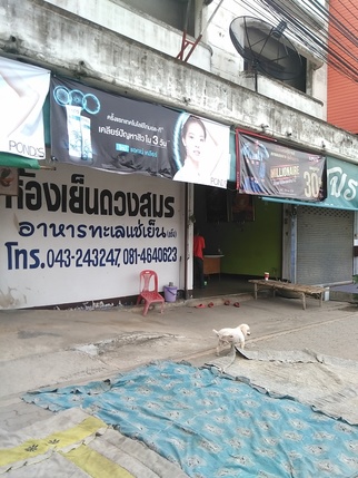 ห้องเย็นวงสมร