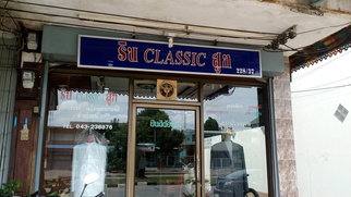 ร้านริน คลาสสิค สูท