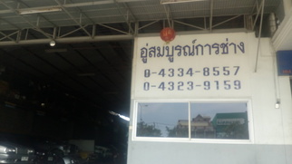 อู่สมบูรณ์การช่าง
