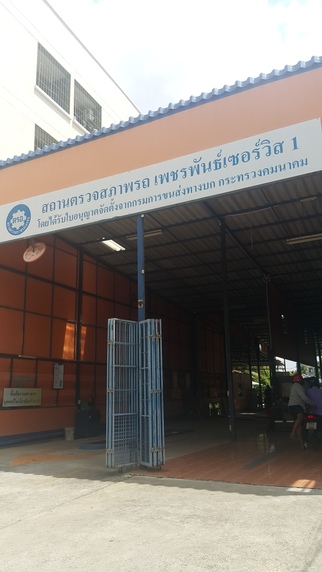 สถานตรวจสภาพรถเอกชน พัทลุงบริการ