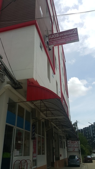 เนตรอพาร์ทเม้นท์ 2