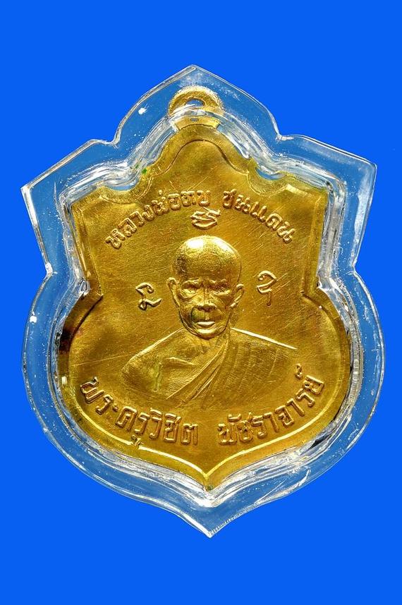 เหรียญหลวงพ่อทบ หลวงพ่อชมออกที่วัดห้วยงาช้าง ปี 2514