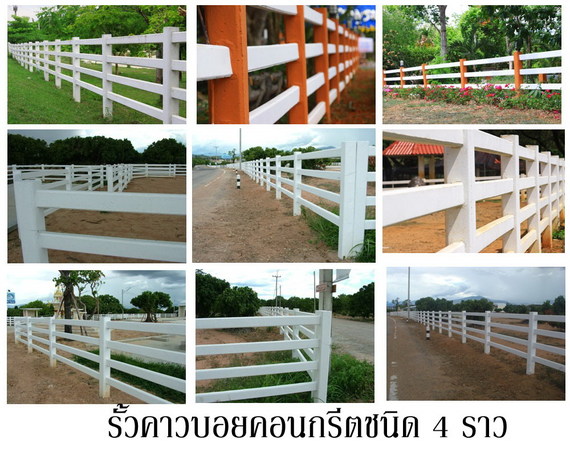 รั้วคอนกรีต 4 ราว