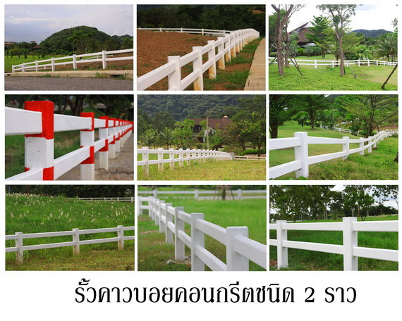 รั้วคอนกรีต 2 ราว