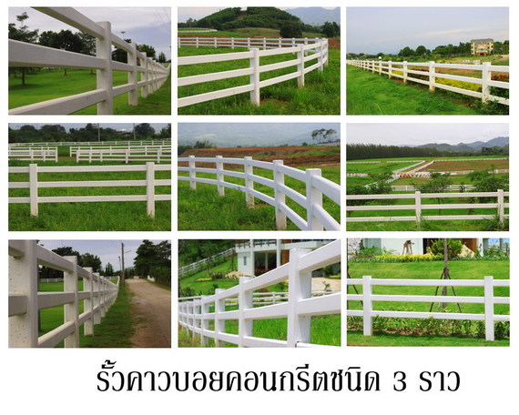 รั้วคอนกรีต 3 ราว
