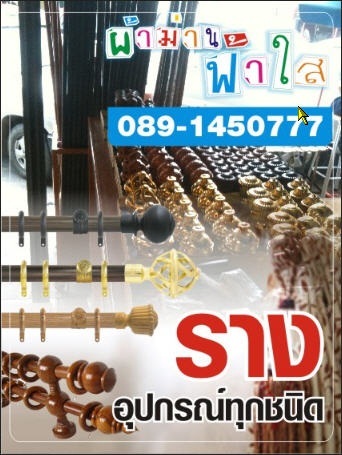 ราง อุปกรณ์ม่าน