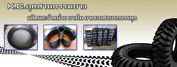 เคซีอุตสาหกรรมยาง