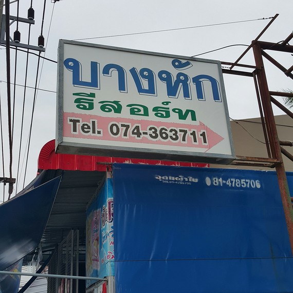 บางหัก รีสอร์ท