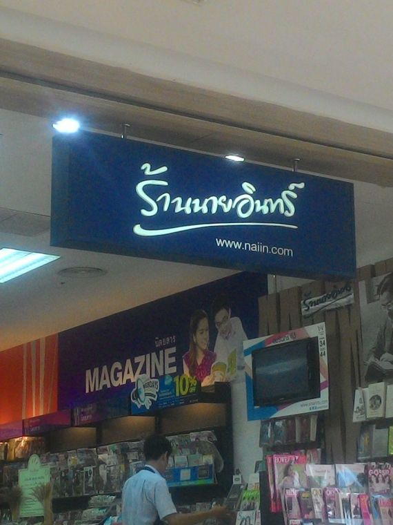 ร้านนายอินทร์