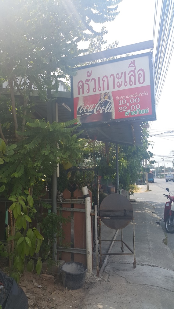 ครัวเกาะเสือ