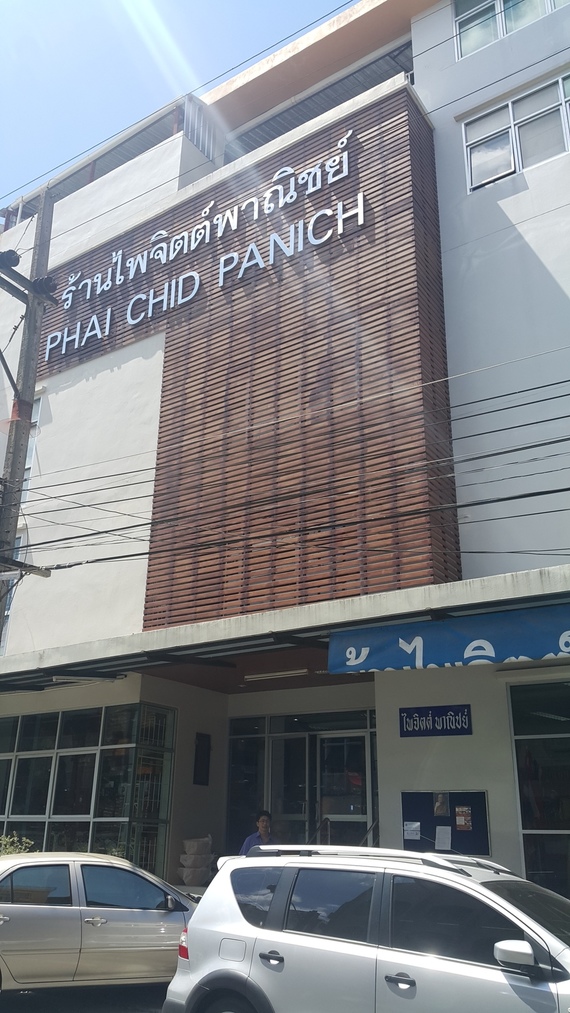 ร้านไพจิตต์พาณิชย์