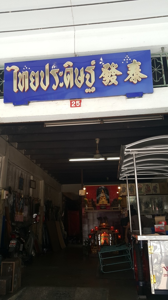 ร้านไทยประดิษฐ์