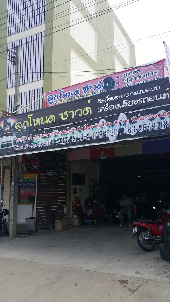ร้านลูกโหนด ซาวด์