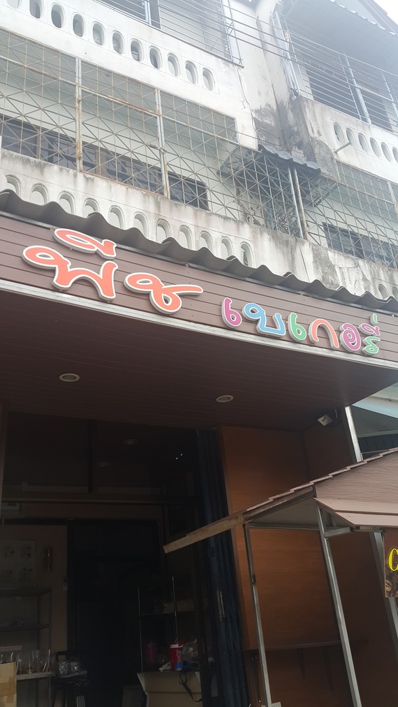 ร้านพีช เบเกอรรี่