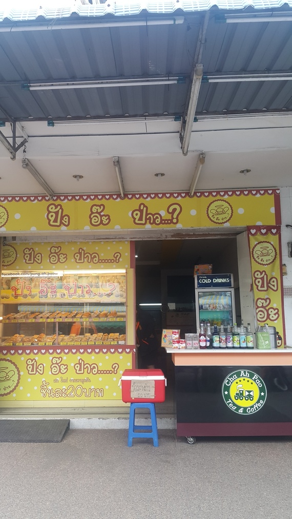 ร้านปัง อ๊ะ ป่าว เบเกอรี่