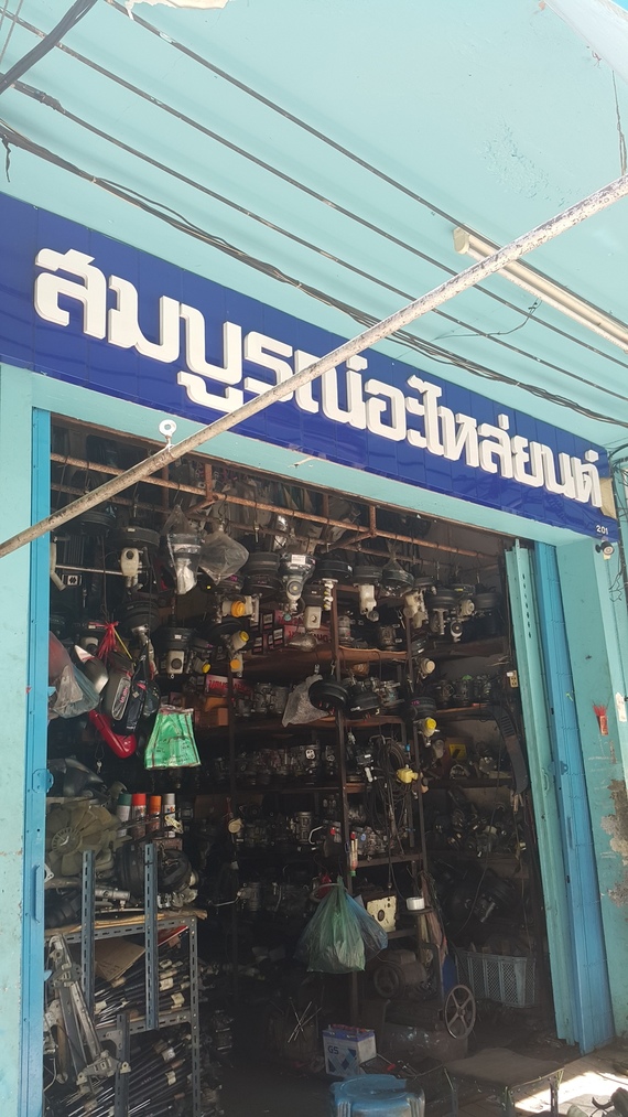 สมบูรณ์อะไหล่ยนต์