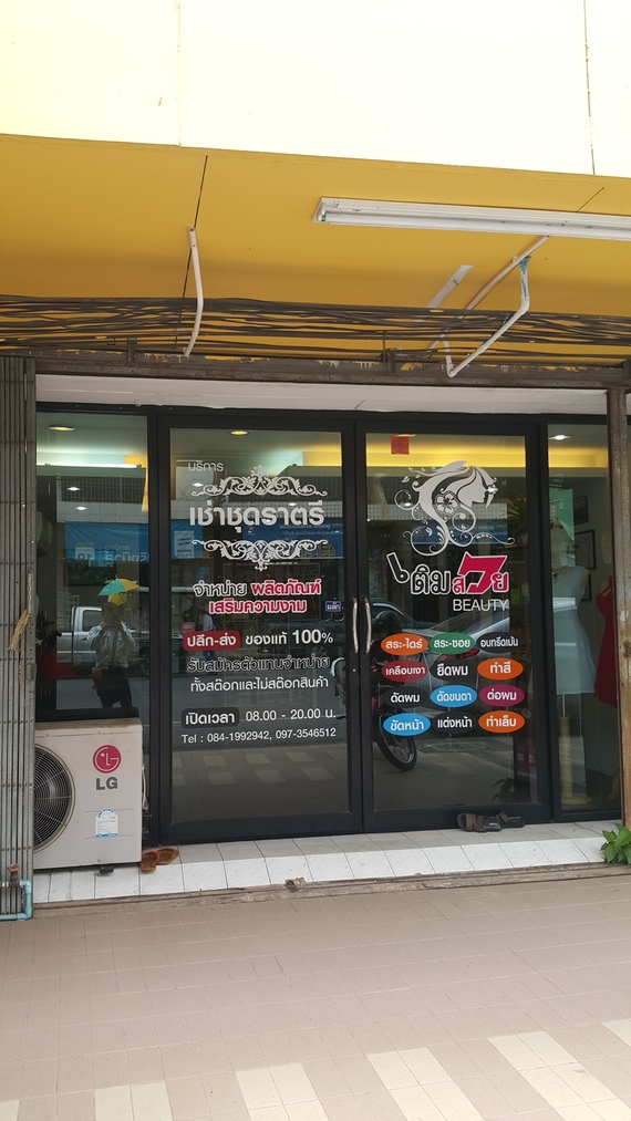 ร้านเติมสวย