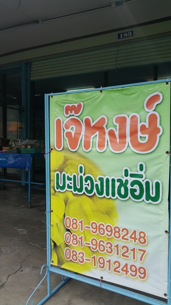 ร้านเจ๊หงษ์ มะม่วงแช่อิ่ม