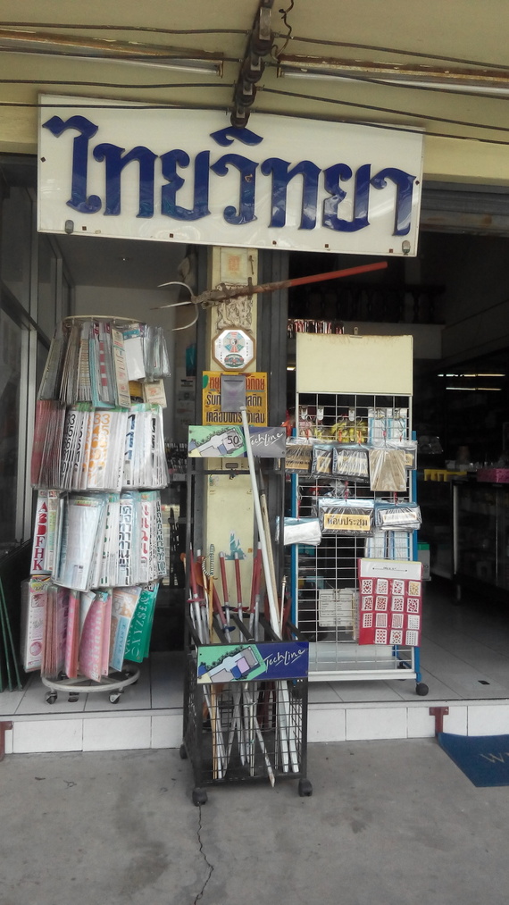 ไทยวิทยา