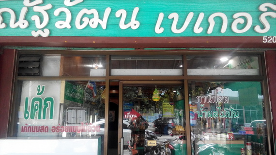 ร้านณัฐวัฒน์ เบเกอรี่