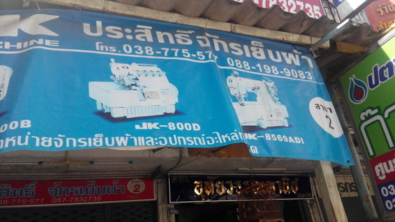 ร้านประสิทธิ์ จักรเย็บผ้า