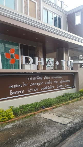 DHA TU ดาตู สหคลินิค