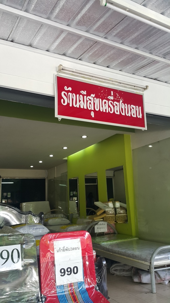 ร้านมีสุขเครื่องนอน