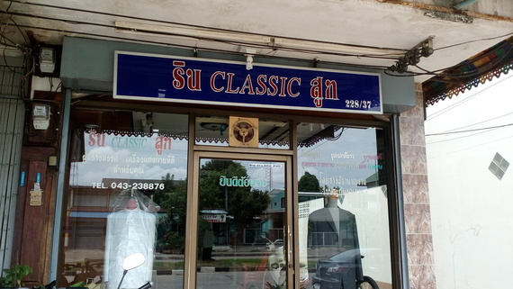 ร้านริน คลาสสิค สูท