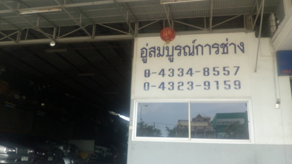 อู่สมบูรณ์การช่าง
