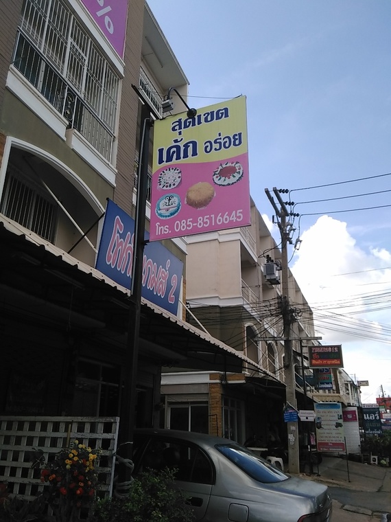 ร้านสุดเขตเค้กอร่อย2