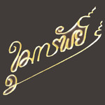 ร้านขุมทรัพย์