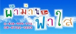 ผ้าม่านฟ้าใส