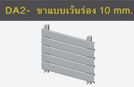 ผลิตภัณฑ์รุ่น DA2 - ขาแบบเว้นร่อง 10 mm