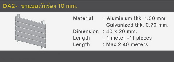 ผลิตภัณฑ์รุ่น DA2 - ขาแบบเว้นร่อง 10 mm