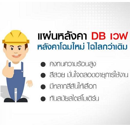 DB WAVE : แผ่นหลังคาDBเวฟ